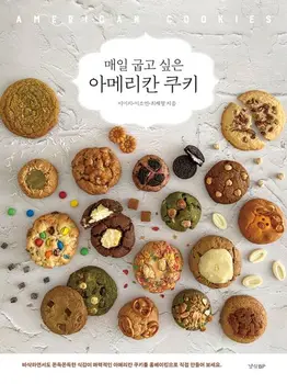 Американское печенье, американское печенье, которое я хочу печь каждый день, Инструментальная книга, Кулинарная Корейская книга 0
